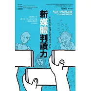 新媒體判讀力：用科學思惟讓假新聞無所遁形 (電子書)