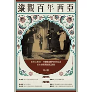 縱觀百年西亞：從阿以衝突、庫德族到伊朗核協議，歷史糾葛與當代議題 (電子書)