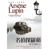 亞森.羅蘋冒險系列18：名偵探羅蘋 (電子書)