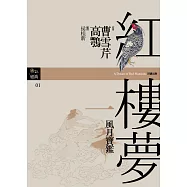 紅樓夢一.風月寶鑑 (電子書)