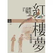 紅樓夢二.兒女詩情 (電子書)