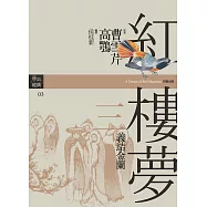 紅樓夢三.義結金蘭 (電子書)