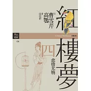 紅樓夢四.悲情尤物 (電子書)