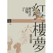 紅樓夢六.諸芳流散 (電子書)