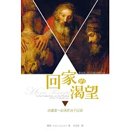回家的渴望：與盧雲一起再思浪子回頭 (電子書)