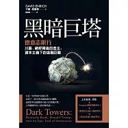 黑暗巨塔：德意志銀行——川普、納粹背後的金主，資本主義下的金融巨獸 (電子書)