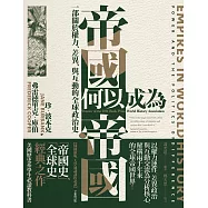 帝國何以成為帝國 (電子書)
