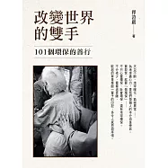 改變世界的雙手 (電子書)