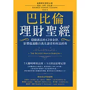 巴比倫理財聖經 (電子書)