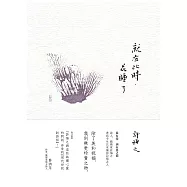 就在此時，花睡了 (電子書)