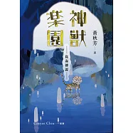 崑崙傳說：神獸樂園 (電子書)