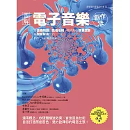 圖解電子音樂創作法：從基礎知識到風格活用，徹底解說專業混音與聲音製造技巧 (電子書)