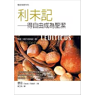 聖經信息系列：利未記 (電子書)