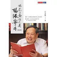 楊振寧傳(增訂版)：規範與對稱之美 (電子書)