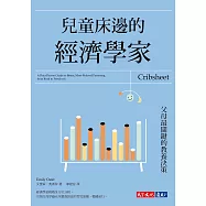 兒童床邊的經濟學家：父母最關鍵的教養決策 (電子書)