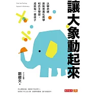 讓大象動起來：以學思達啟動差異化教學和自主學習，成就每一個孩子 (電子書)