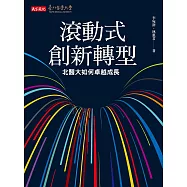 滾動式創新轉型：北醫大如何卓越成長 (電子書)