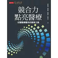 競合力點亮醫療：北醫醫療體系的變革之路 (電子書)