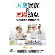 天使寶寶與惡魔幼兒：蒙特梭利式的翻轉教育 (電子書)
