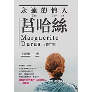 永遠的情人莒哈絲(修訂版) (電子書)