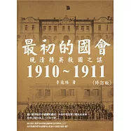 最初的國會：晚清精英救國之謀1910~1911(修訂版) (電子書)