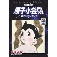 原子小金剛 新裝版 3 (電子書)