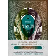 慾望莊園(重溫優雅愛慾和古典頹廢經典小說，英倫唯美電影/獲獎電視劇之原著神作) (電子書)