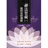 禪法寶藏(一)——雜阿含經講解 (電子書)