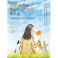 寵物終老前，還能為心愛的牠做什麼 末期寵物的心情安寧照護指南 (電子書)