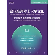 當代臺灣本土大眾文化(第一冊)雙源匯流與互動開展精選集 (電子書)