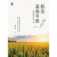 稻浪嘉南平原──拙耕園瑣記系列之肆 (電子書)