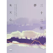 三十三年夢 (電子書)