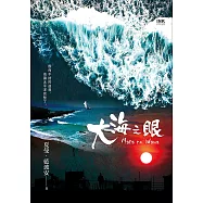 大海之眼 (電子書)