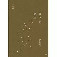 敵人的櫻花 (電子書)