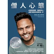 僧人心態：從道場到職場，訓練你的心，過著平靜而有目標的每一天 (電子書)