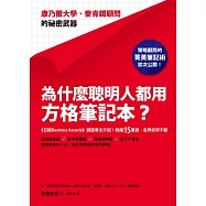 為什麼聰明人都用方格筆記本?：康乃爾大學、麥肯錫顧問的祕密武器 (電子書)