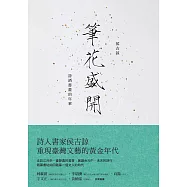 筆花盛開：詩酒書畫的年華 (電子書)