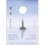 使者：思念之人 (電子書)