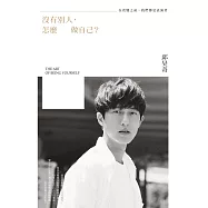 沒有別人，怎麼做自己?：在改變之前，我們都是表演者 (電子書)