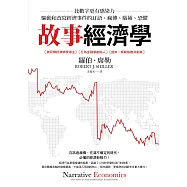 故事經濟學：比數字更有感染力，驅動和改寫經濟事件的耳語、瘋傳、腦補、恐懼 (電子書)
