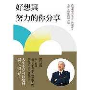好想與努力的你分享：黑幼龍帶你抓住自我價值、工作、關係的轉折點 (電子書)
