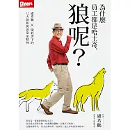 為什麼員工都是哈士奇，狼呢?盧希鵬×隨經濟下的12大創新與創業家精神 (電子書)