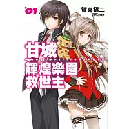 甘城輝煌樂園救世主(01) (電子書)