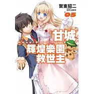 甘城輝煌樂園救世主(05) (電子書)