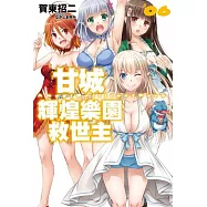 甘城輝煌樂園救世主(06) (電子書)