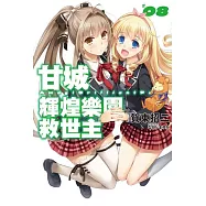 甘城輝煌樂園救世主(08) (電子書)