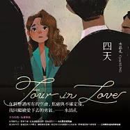 四天 Four in Love (電子書)