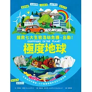極度地球：你的小小行動，對世界有超級影響力!搶救七大生態浩劫危機，化身地球守護者，小行動護家園的求生行動指南 (電子書)
