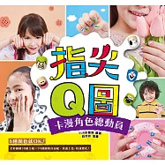 一撕即卸 指尖Q圖：卡漫角色總動員!6種顏色就OK!全彩圖解30組主題 ╳ 94款圖案自由配，快速上色、快速變化! (電子書)