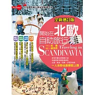 開始在北歐自助旅行(全新增訂版) (電子書)